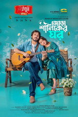 Poster de la película Jora Shaliker Ghor | জোড়া শালিকের ঘর