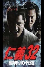 Poster de la película 仁義３２ 裏切りの代償
