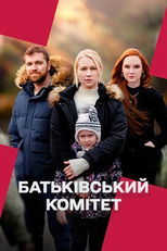 Poster de la serie Батьківський комітет