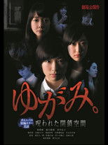 Poster de la película ゆがみ。 呪われた閉鎖空間