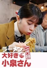 Poster de la película ラーメン大好き小泉さん 二代目