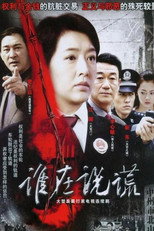 Poster de la serie 谁在说谎