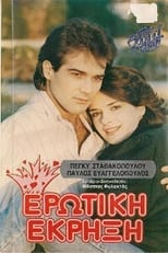 Poster de la película Ερωτική έκρηξη