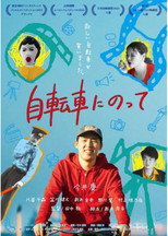 Poster de la película 自転車にのって