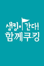 Poster de la serie 샘킴이 간다! 함께쿠킹