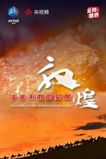 Poster de la serie 敦煌，千年不散的宴席