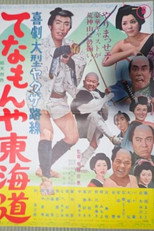 Poster de la película Tenamonya Tôkaidô