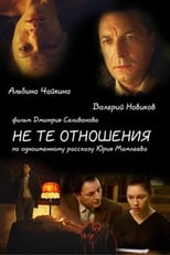 Poster de la película Не те отношения