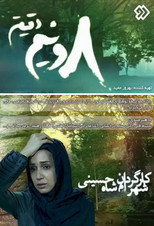 Poster de la serie Eight and a Half Minutes
