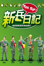 Poster de la serie 新兵日記