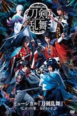 Poster de la película Touken Ranbu: The Musical -Musubi no Hibiki, Hajimari no Ne-