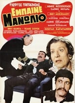 Poster de la película Έμπαινε Μανωλιό