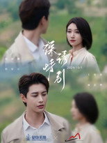 Poster de la serie 深情诱引