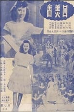 Poster de la película 四美图