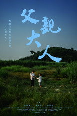 Poster de la película 父親大人