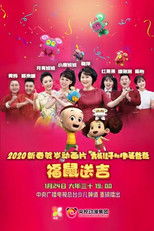 Poster de la película 新大头儿子和小头爸爸之福鼠送吉