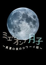 Poster de la película ミエルオンナ月子～真夏の夜のコワーイ話～