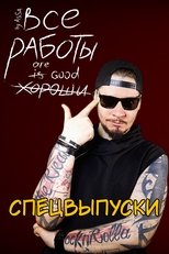 Все Работы Хороши