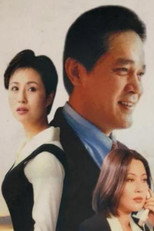 Poster de la serie 欲望别墅