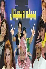 Poster de la película يبيله ديجيتال