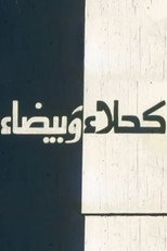 Poster de la película Kahla wa Bayda