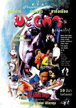 Poster de la película มะเก๋า คุณผี 4 ขา คุณหมากุ๊กกู๋