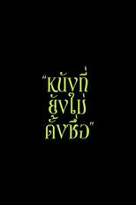 Poster de la película Mal