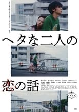 Poster de la película ヘタな二人の恋の話