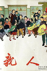 Poster de la película 亲人