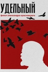 Poster de la película Удельный