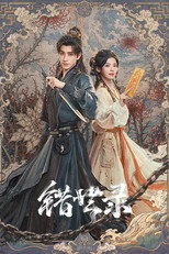 Poster de la serie 错世录
