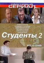 Студенты