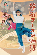 Poster de la película Kamaishi Ramen Story