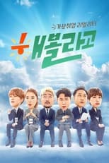 Poster de la serie 해볼라고