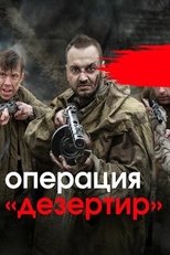 Poster de la serie Операция «Дезертир»