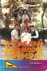 Poster de la película Η τρελλή συμμορία της πεθεράς