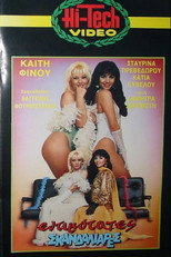 Poster de la película Εντιμότατες σκανδαλιάρες