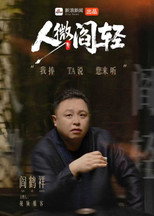 Poster de la serie 人微阎轻