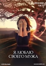 Poster de la serie Я люблю своего мужа