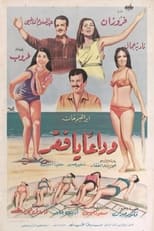Poster de la película Wada'an ya Faqr