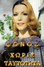 Poster de la serie Φόνος Χωρίς Ταυτότητα