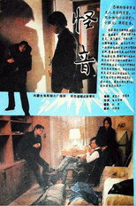 Poster de la película 怪音