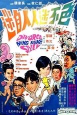 Poster de la película Divorce, Hong Kong Style