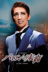 Poster de la película バロンの末裔／アクアヴィーテ!! ～生命の水～