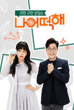 Poster de la serie 극한 고민 상담소 - 나 어떡해