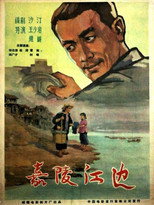 Poster de la película 嘉陵江边