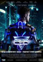 Poster de la película МЭР