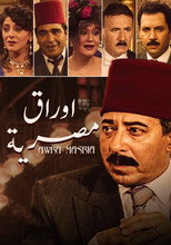 Poster de la serie أوراق مصرية