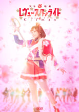 Poster de la película 少女☆歌劇 レヴュースタァライト ―The LIVE― #4 Climax