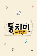Poster de la serie 애들입맛 동치미